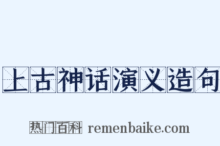 上古神话演义造句是什么意思的图片